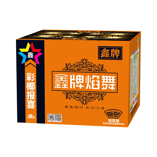 50发鑫牌焰舞