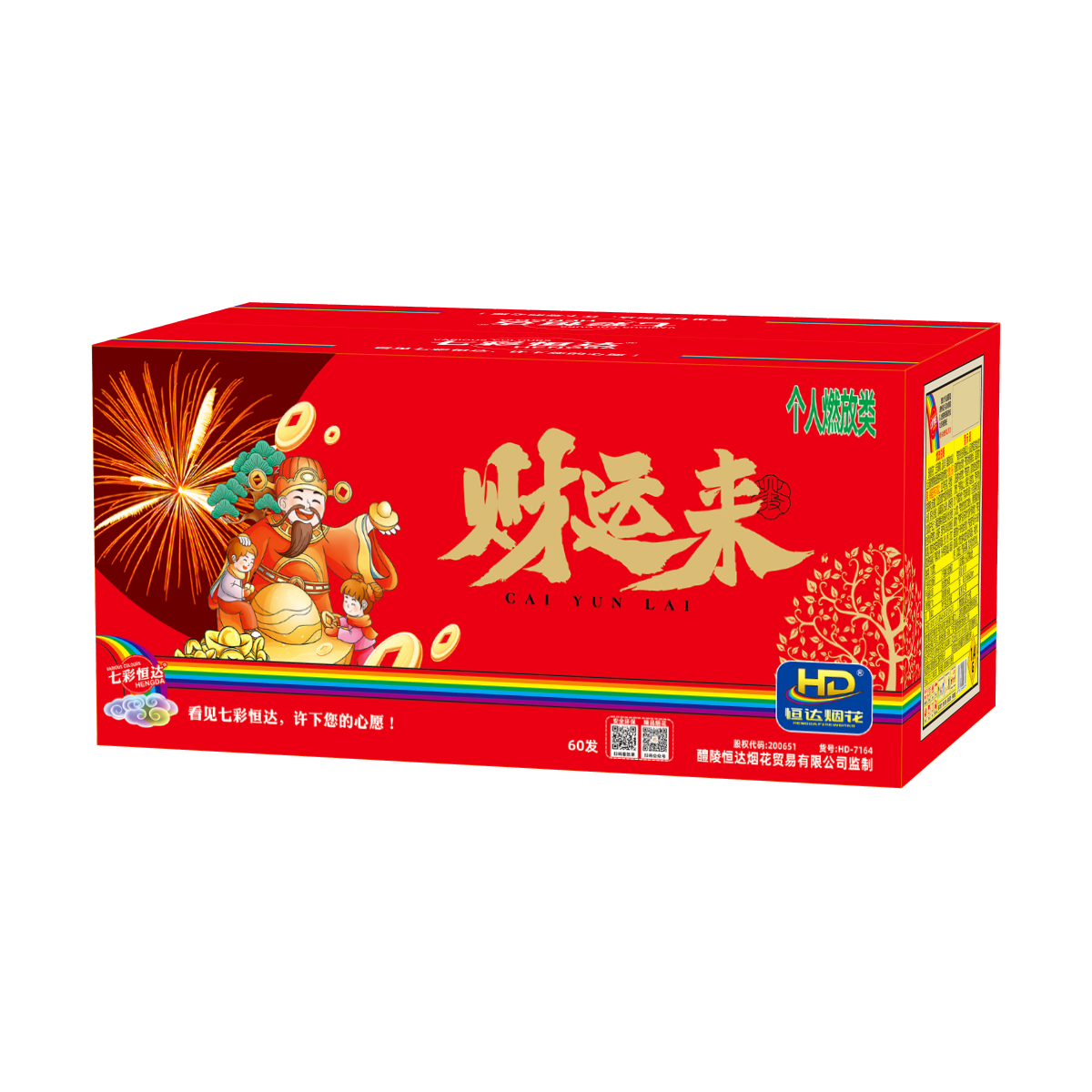 60发财运来
