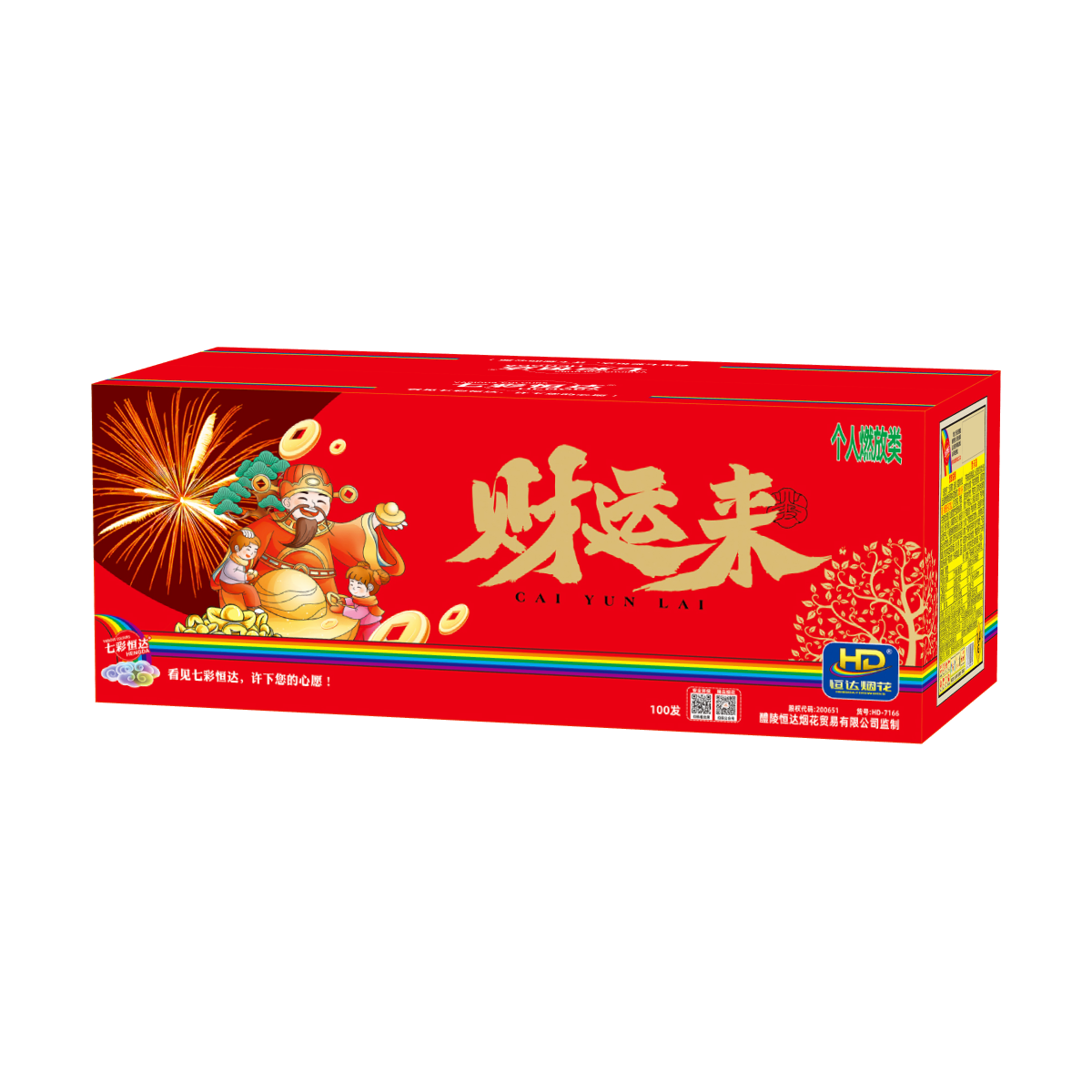 100发财运来