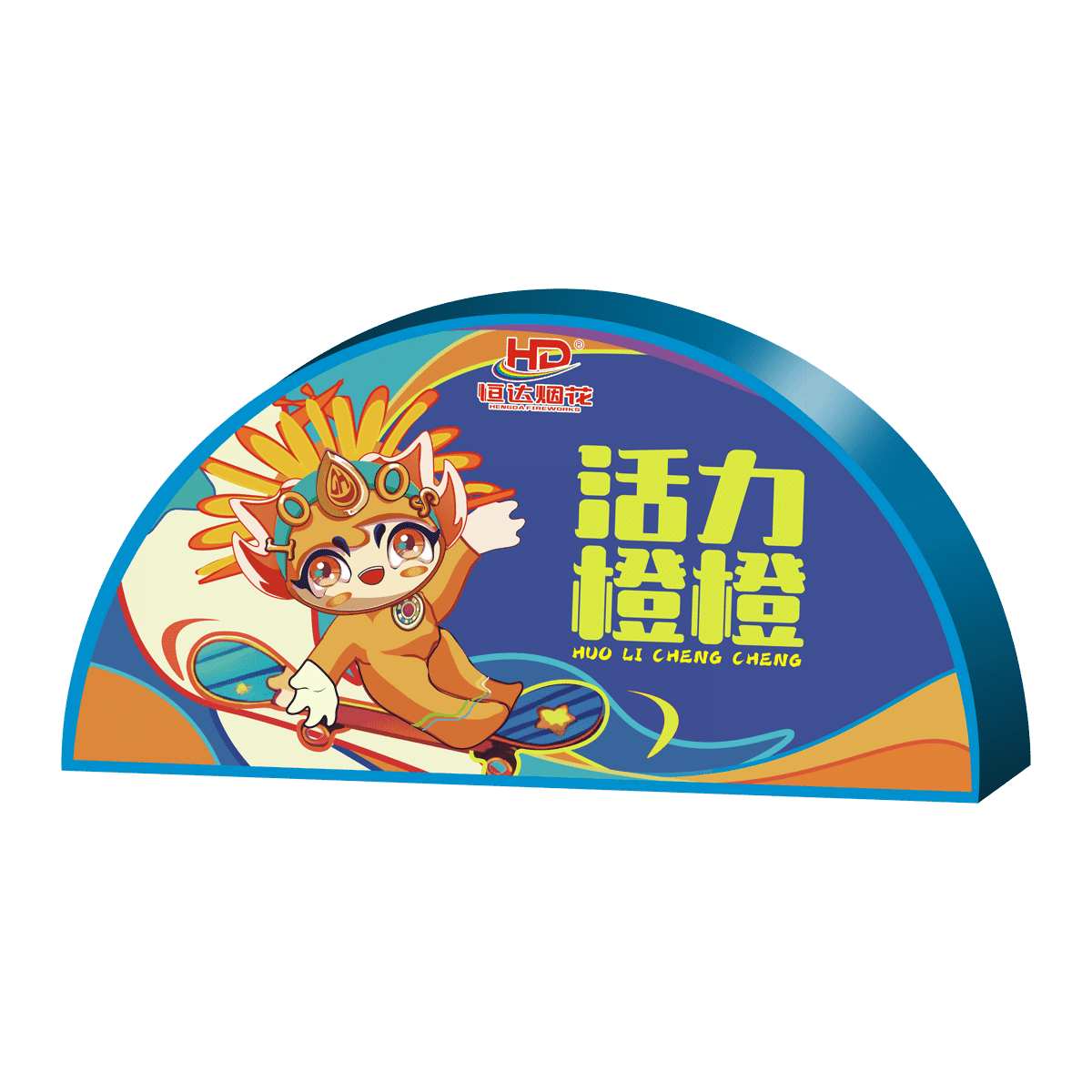 活力橙橙B