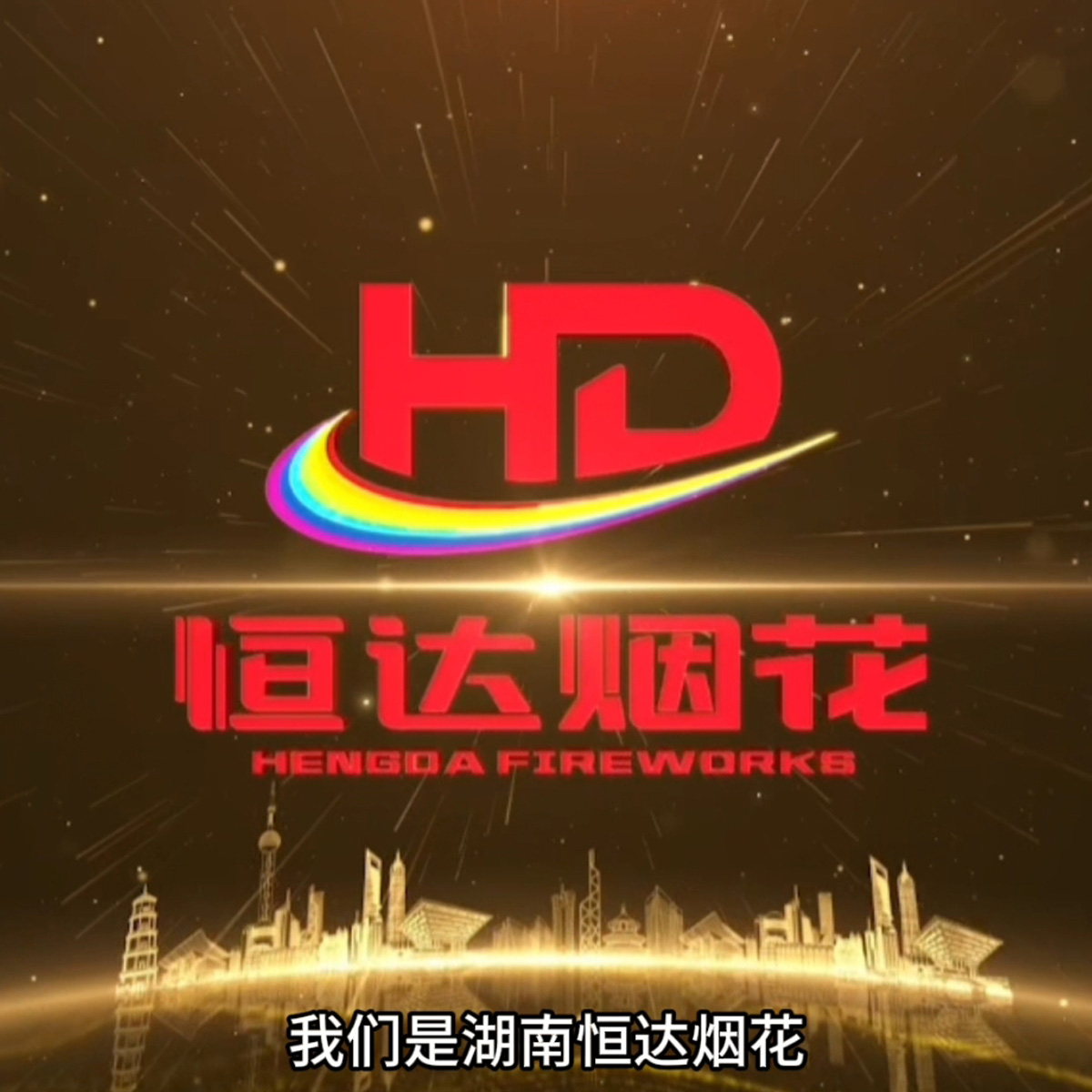 2026 恒达烟花夜景燃放套餐
